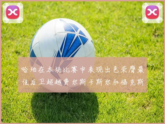 哈珀在本场比赛中表现出色荣膺最佳后卫超越费尔斯卡斯尔和福克斯