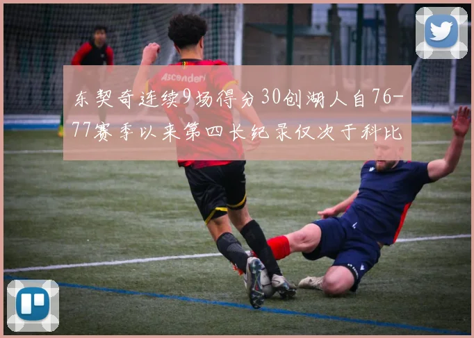 东契奇连续9场得分30创湖人自76-77赛季以来第四长纪录仅次于科比和奥尼尔