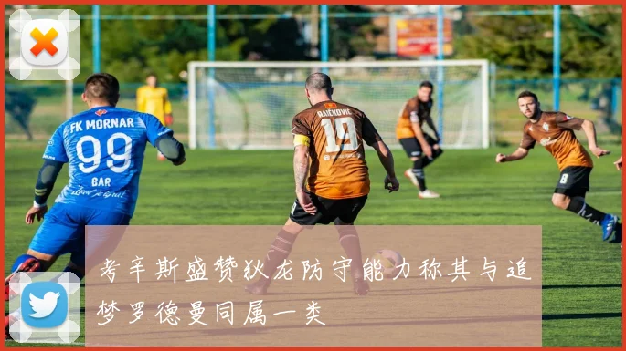 考辛斯盛赞狄龙防守能力称其与追梦罗德曼同属一类