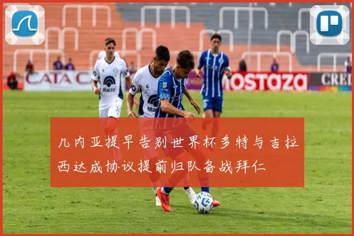 几内亚提早告别世界杯多特与吉拉西达成协议提前归队备战拜仁
