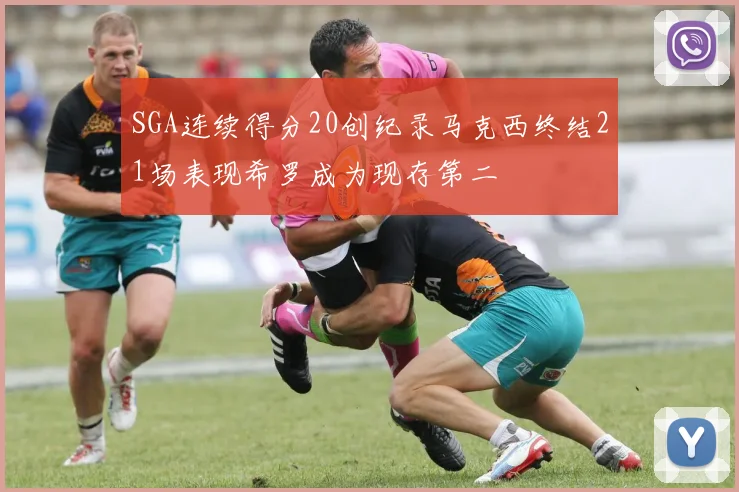 SGA连续得分20创纪录马克西终结21场表现希罗成为现存第二