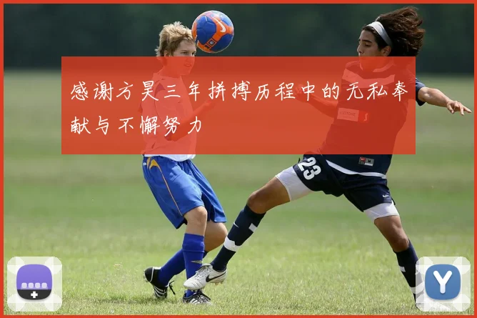 感谢方昊三年拼搏历程中的无私奉献与不懈努力
